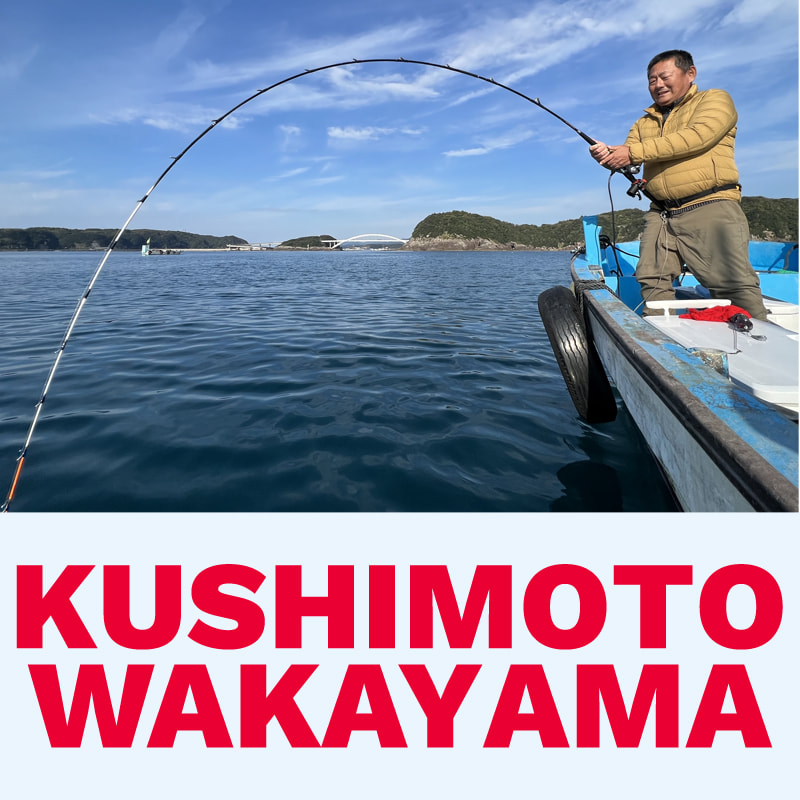 フィッシング章丸 - 和歌山 串本 カセ