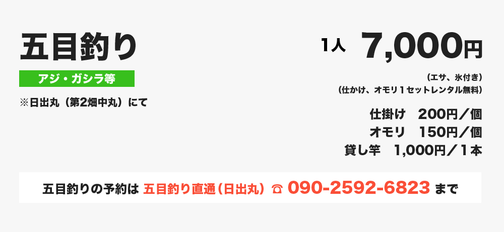 五目釣り　1人7000円