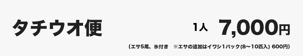 タチウオ便　1人7000円