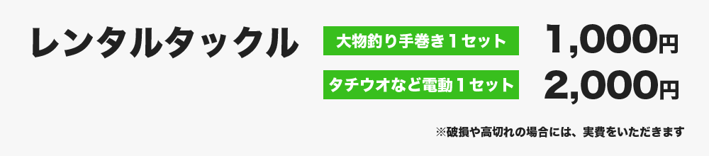 レンタルタックル