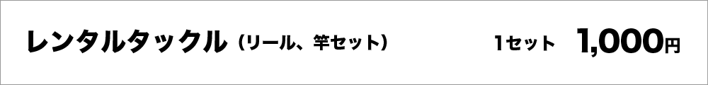 レンタルタックル（リール、竿セット）1セット　1000円