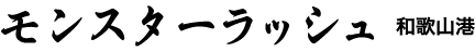 モンスターラッシュ – 和歌山 和歌山港 釣り船