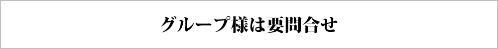 グループ様は要問合せ