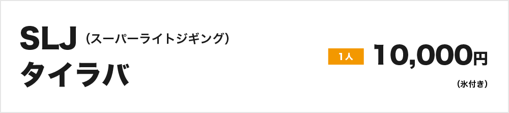 SLJ（スーパーライトジギング）・タイラバ　1人10,000円（氷付き）