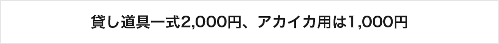 ※貸し道具一式2,000円、赤いか用は1.000円