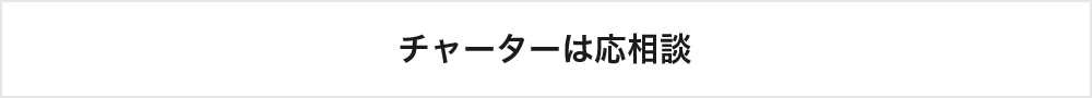 チャーターは応相談