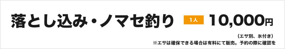 落とし込み、ノマセ釣り　1人　10,000円(エサ別、氷付き)　※エサは確保できる場合は有料にて販売。予約の際に確認を