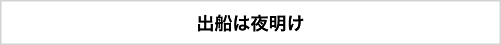 出船は夜明け