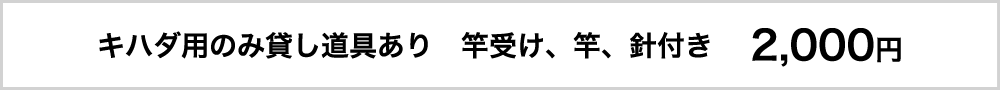 キハダ用のみ貸し道具あり　竿受け、竿、針付き2000円