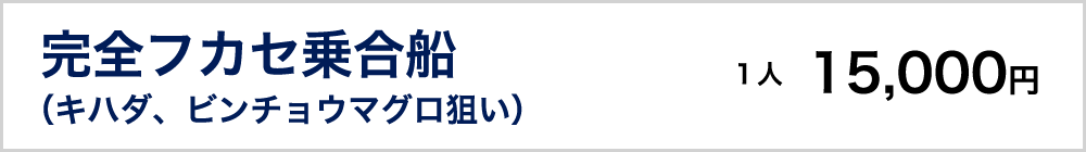 完全フカセ乗合船（キハダ、ビンチョウマグロ狙い）１人15,000円