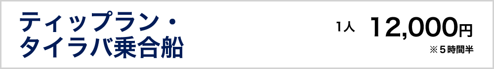 ティップラン・タイラバ乗合船　12,000円　※５時間半