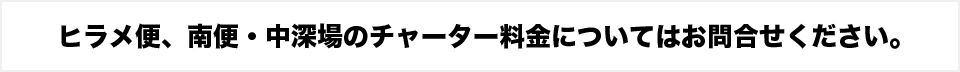 ヒラメ便、南便・中深場のチャーター料金についてはお問合せください。
