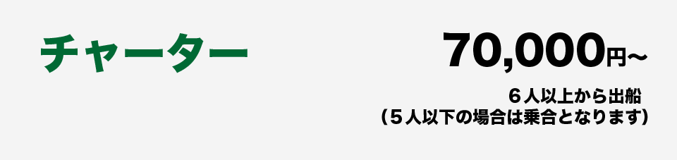 チャーター　70000円～　6人以上から出船（5人以下の場合は乗合となります）
