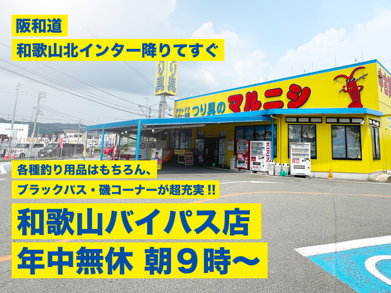 田舎釣り具店 つり具のマルニシ - 和歌山 釣具＆エサ