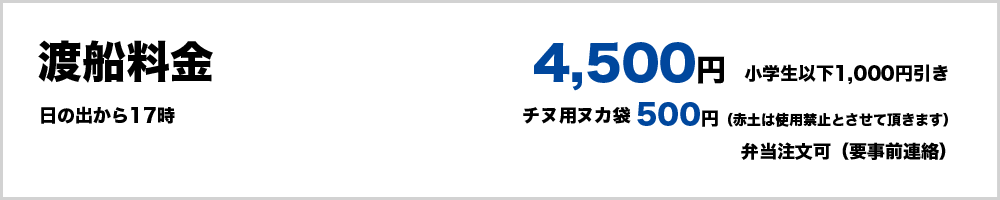 渡船料金4,500円（小学生以下1,000円引き）　日の出から17時　チヌ用ヌカ1袋500円（赤土は使用禁止とさせて頂きます）　弁当注文可（要事前連絡）