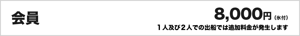 会員8,000円（氷付）１人及び２人での出船では追加料金が発生します