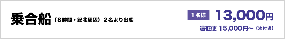 乗合船（８時間・紀北周辺）２名より出船　１名様　13000円　（遠征便15000円～）　※氷付き