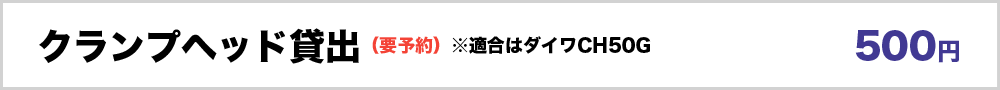 クランプヘッド貸出（要予約）　500円